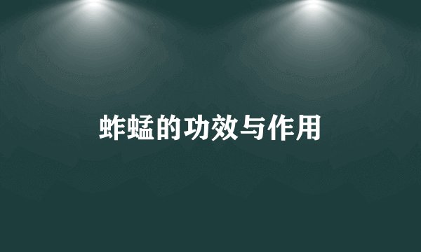 蚱蜢的功效与作用