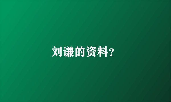 刘谦的资料？