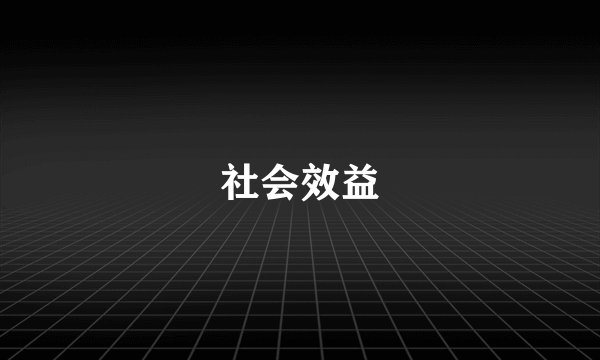 社会效益