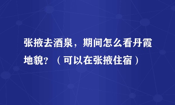 张掖去酒泉，期间怎么看丹霞地貌？（可以在张掖住宿）