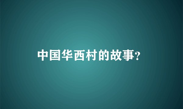 中国华西村的故事?