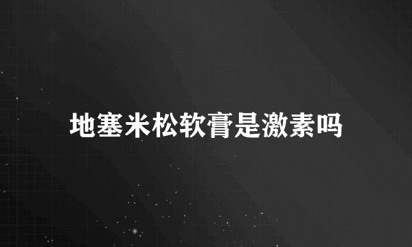 地塞米松软膏是激素吗