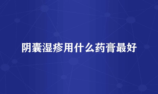 阴囊湿疹用什么药膏最好