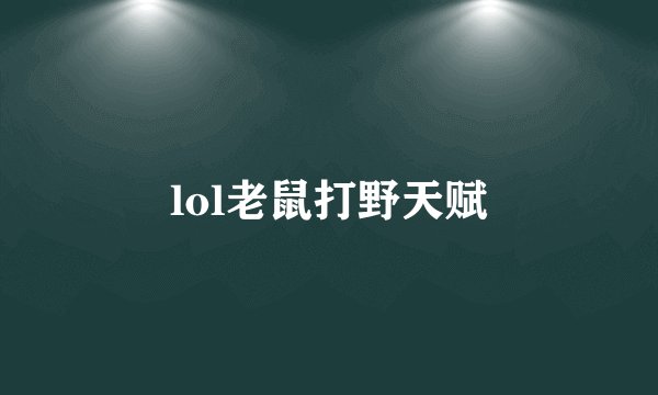 lol老鼠打野天赋