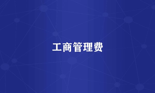 工商管理费