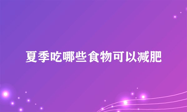 夏季吃哪些食物可以减肥