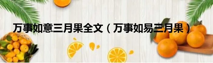 万事如意三月果全文（万事如易三月果）