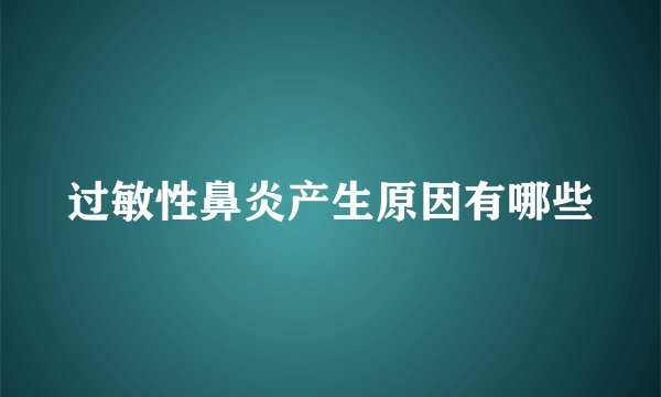 过敏性鼻炎产生原因有哪些