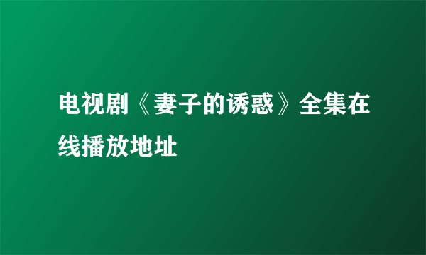 电视剧《妻子的诱惑》全集在线播放地址