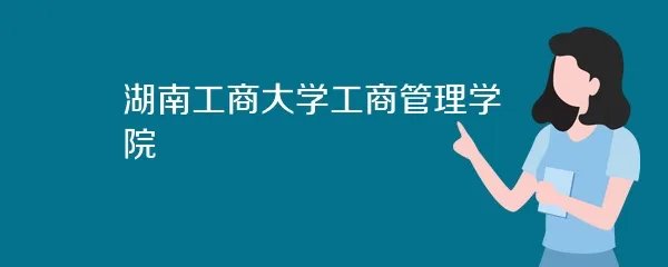 湖南工商大学工商管理学院