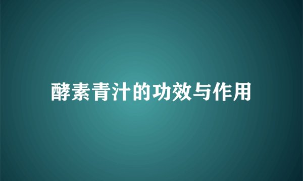 酵素青汁的功效与作用
