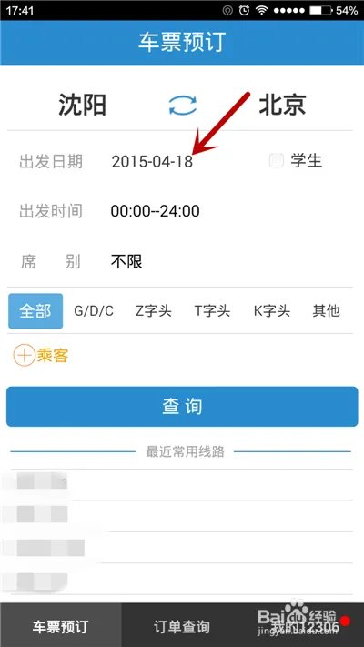 用手机软件如何进行火车票余票查询?