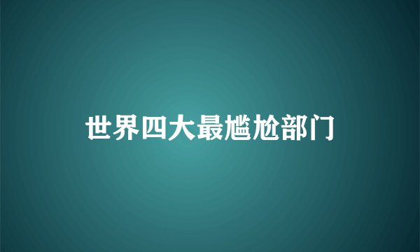 世界四大最尴尬部门