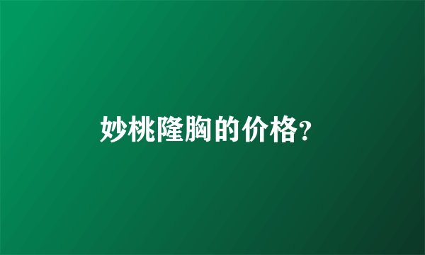 妙桃隆胸的价格？