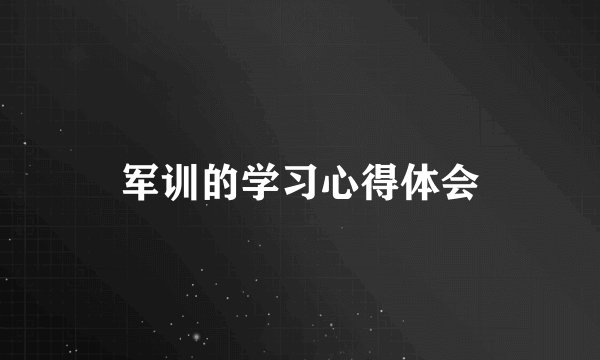 军训的学习心得体会
