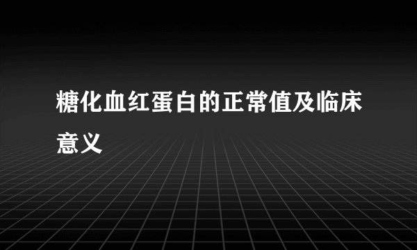 糖化血红蛋白的正常值及临床意义