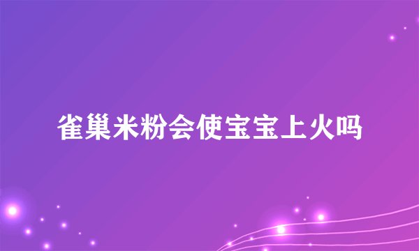 雀巢米粉会使宝宝上火吗