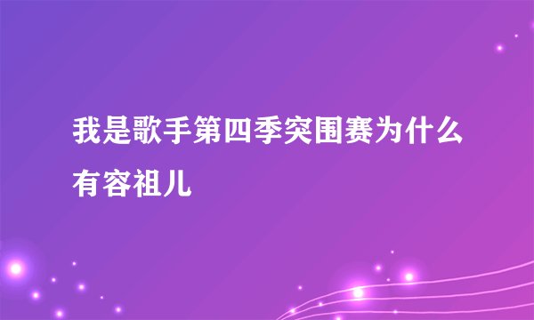 我是歌手第四季突围赛为什么有容祖儿