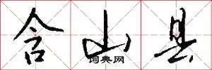 含山县
