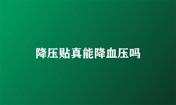 降压贴真能降血压吗
