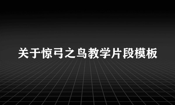 关于惊弓之鸟教学片段模板