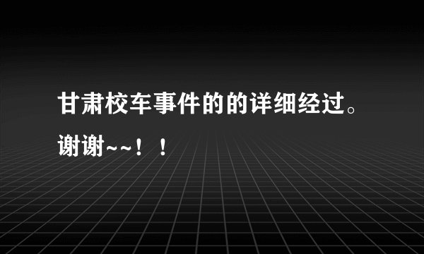 甘肃校车事件的的详细经过。谢谢~~！！