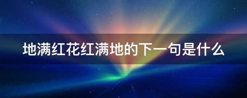 地满红花红满地的下一句是什么