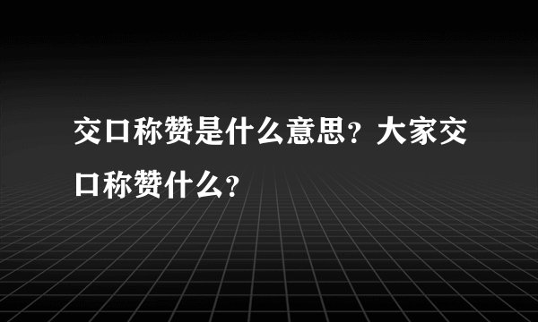 交口称赞是什么意思?大家交口称赞什么?