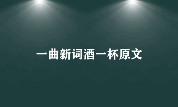 一曲新词酒一杯原文