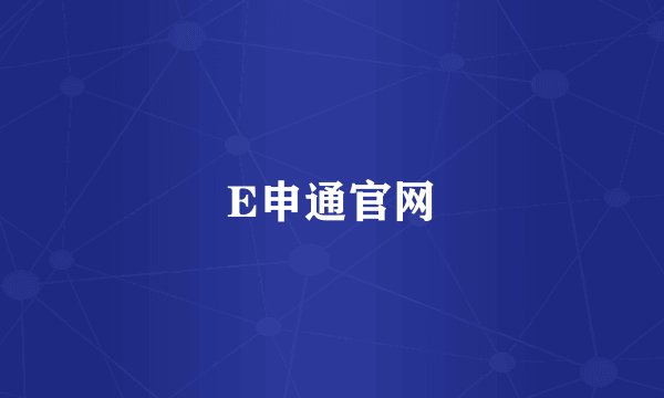 E申通官网