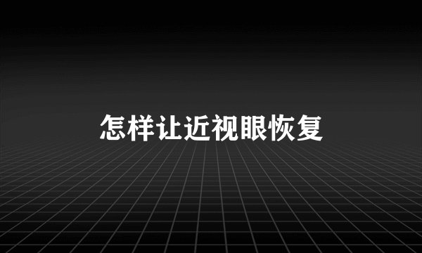怎样让近视眼恢复