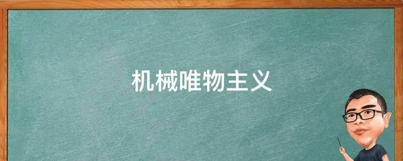 机械唯物主义