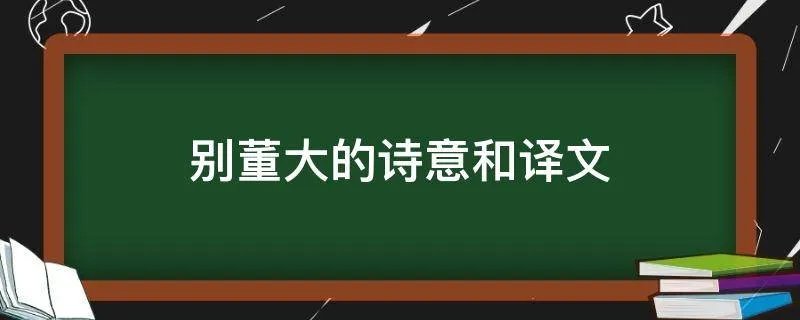 别董大的诗意和译文