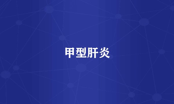 甲型肝炎