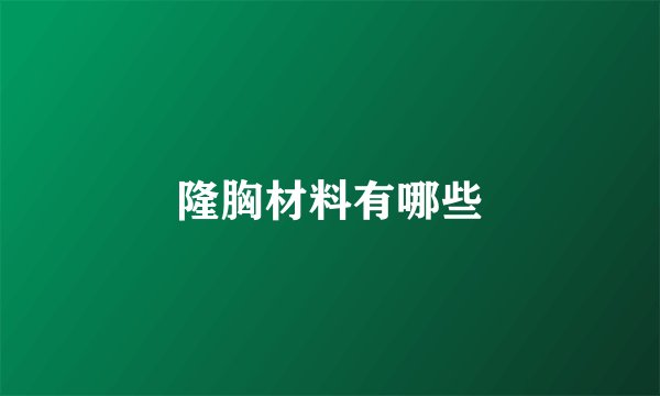 隆胸材料有哪些