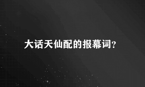 大话天仙配的报幕词？