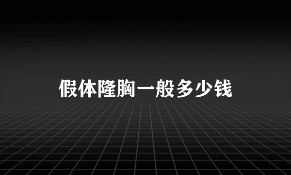 假体隆胸一般多少钱