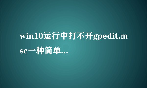 win10运行中打不开gpedit.msc一种简单解决办法