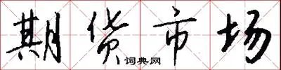 期货市场