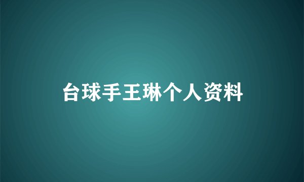 台球手王琳个人资料