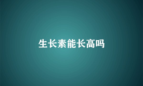 生长素能长高吗