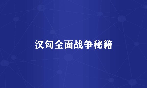 汉匈全面战争秘籍