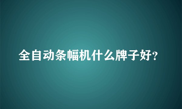 全自动条幅机什么牌子好?