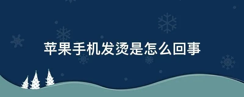 苹果手机发烫是怎么回事
