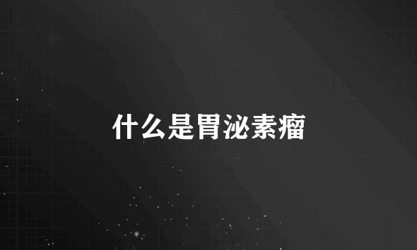 什么是胃泌素瘤