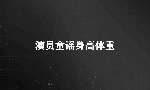 演员童谣身高体重