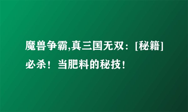 魔兽争霸,真三国无双：[秘籍]必杀！当肥料的秘技！