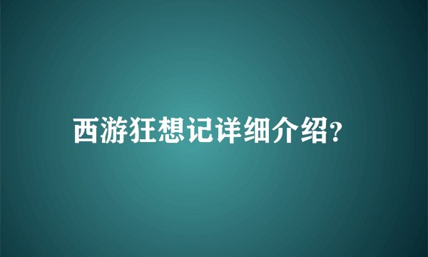 西游狂想记详细介绍?
