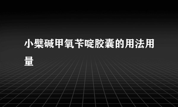 小檗碱甲氧苄啶胶囊的用法用量