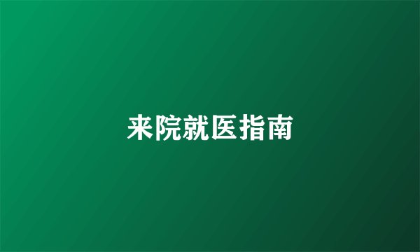 来院就医指南